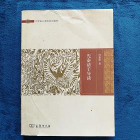 先秦诸子导读