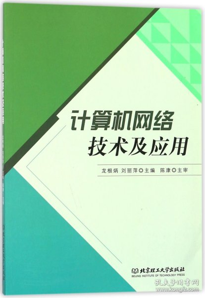 计算机网络技术及应用