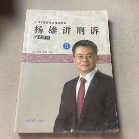 2017国家司法考试系列5