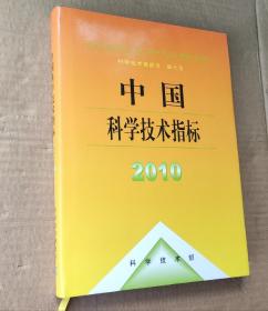 中国科学技术指标2008（科学技术黄皮书）