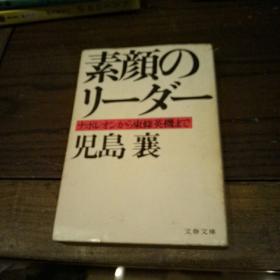 日文原版书 司马辽太郎 素颜的领导