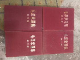 五十年代北京版，布面精装本，毛泽东选集(1一4卷)。。