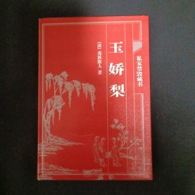 中国古典藏书宝库：玉娇梨（C3）