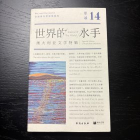 单读14：世界的水手