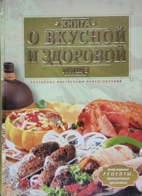 俄文原版精装本 俄式健康饮食食谱 О вкусной и здоровой 菜谱