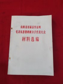 山西省首届活学活用毛泽东思想积极分子代表大会材料选编（1970年）好品相！是收藏、开馆展览的绝佳的选择！