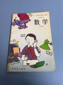 九年义务教育实验教材（沿海版）六年制小学 数学 第 五 册