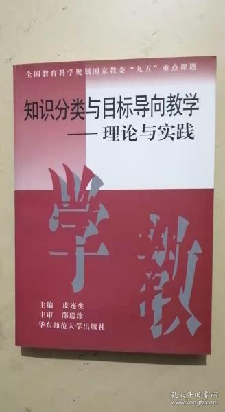 知识分类与目标导向教学--理论与实践