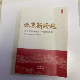 全新正版图书 新跨越:名记者讲述新时代故事（下册）