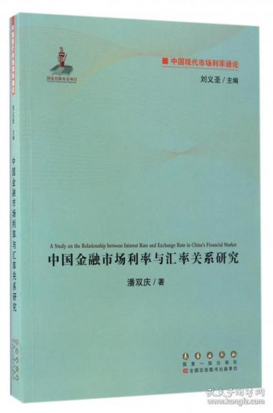 中国现代市场利率通论：中国金融市场利率与汇率关系研究