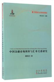 中国现代市场利率通论：中国金融市场利率与汇率关系研究