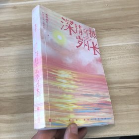 深情可抵岁月长·完结篇(春风榴火代表作网络原名：重回我爸当校草那几年)