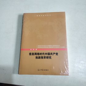 信息网络时代中国共产党执政效率研究 【全新未开封、522】