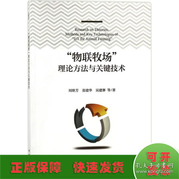 “物联牧场”理论方法与关键技术