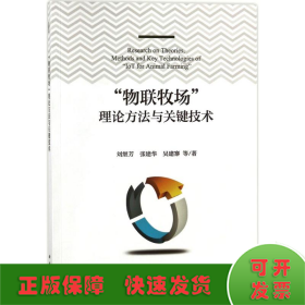 “物联牧场”理论方法与关键技术