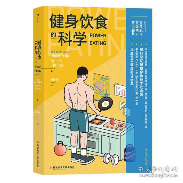 健身饮食的科学：第4版