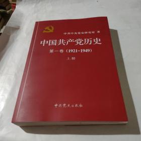 中国共产党历史（第一卷）(1921-1949)上册