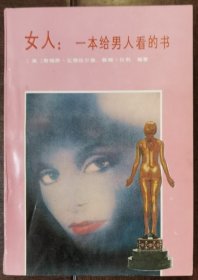 女人：一本给男人看的书