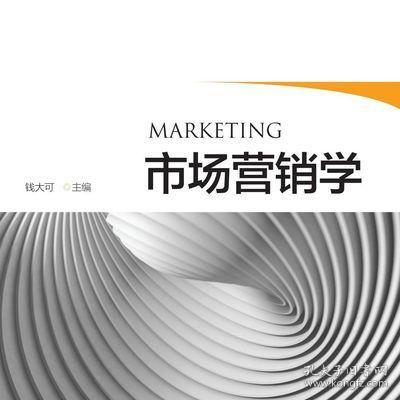 市场营销学/经济管理类核心课程系列规划教材/钱大可/浙江大学出版社