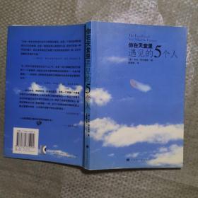 你在天堂里遇见的5个人