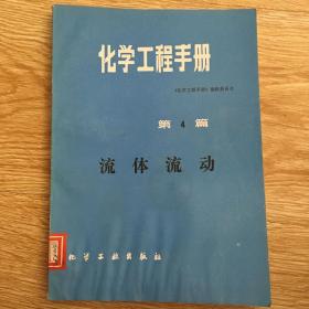 化学工程手册 第4篇  流体流动