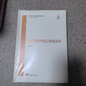 列宁《哲学笔记》研究读本