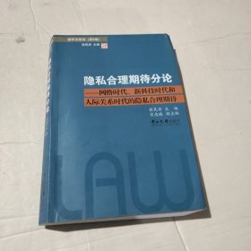 隐私合理期待分论：网络时代、新科技时代和人际关系时代的隐私合理期待