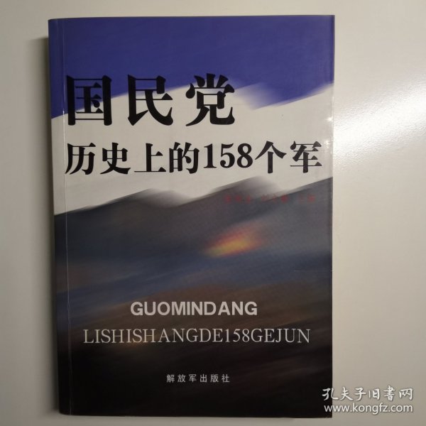 国民党历史上的158个军