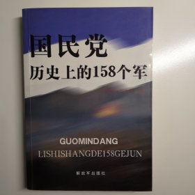 国民党历史上的158个军