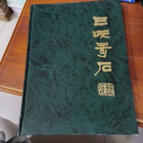三峽奇石