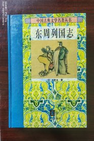 东周列国志