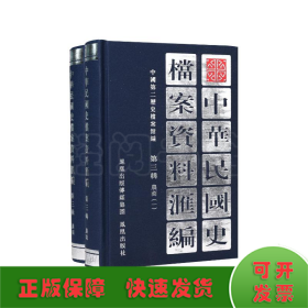 中华民国史档案资料汇编（第三辑）农商（共2册）