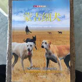 蒙古细犬