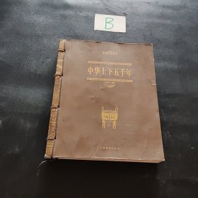 中华经典藏书：中华上下五千年