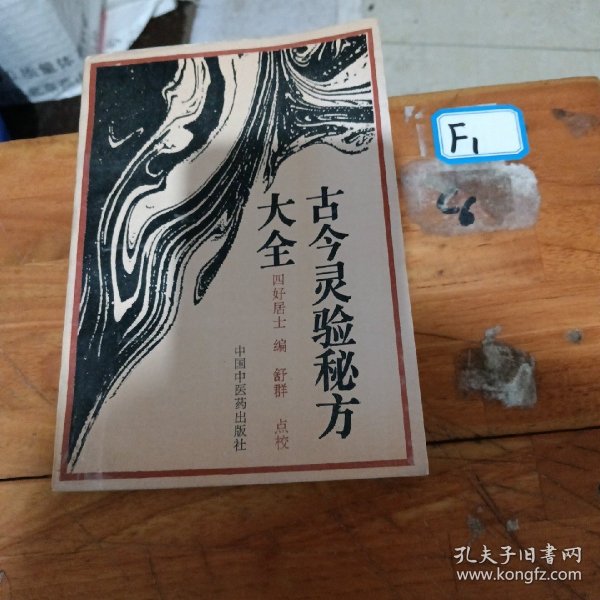 古今灵验种方大全