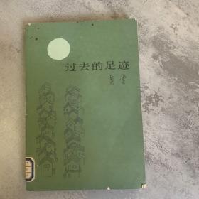 过去的足迹