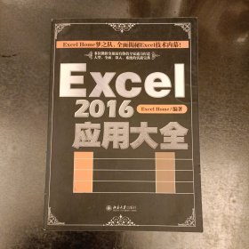 Excel 2016应用大全 (前屋63E)