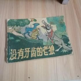 没有牙齿的老狼 连环画