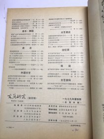 文艺研究1979年4