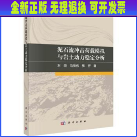 泥石流冲击荷载模拟与岩土动力稳定分析