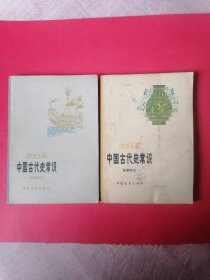 中国古代史常识：明清部分、先秦部分（2册）