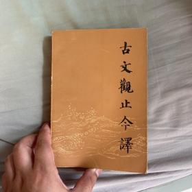 古文观止今译上册