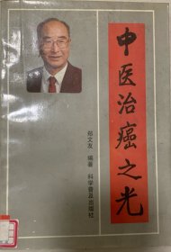 中医治癌之光