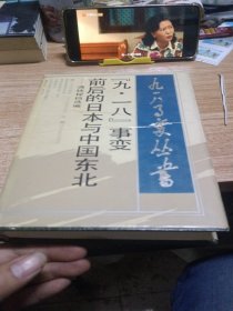 九一八事变前后的日本与中国东北满铁秘档选编