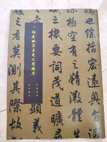 罕见字帖三册 单买可咨询  中国珍稀碑帖丛刊 任政临集王羲之圣教序 台静农书法选 苏轼书荔子丹碑 祝允明书滕王阁序