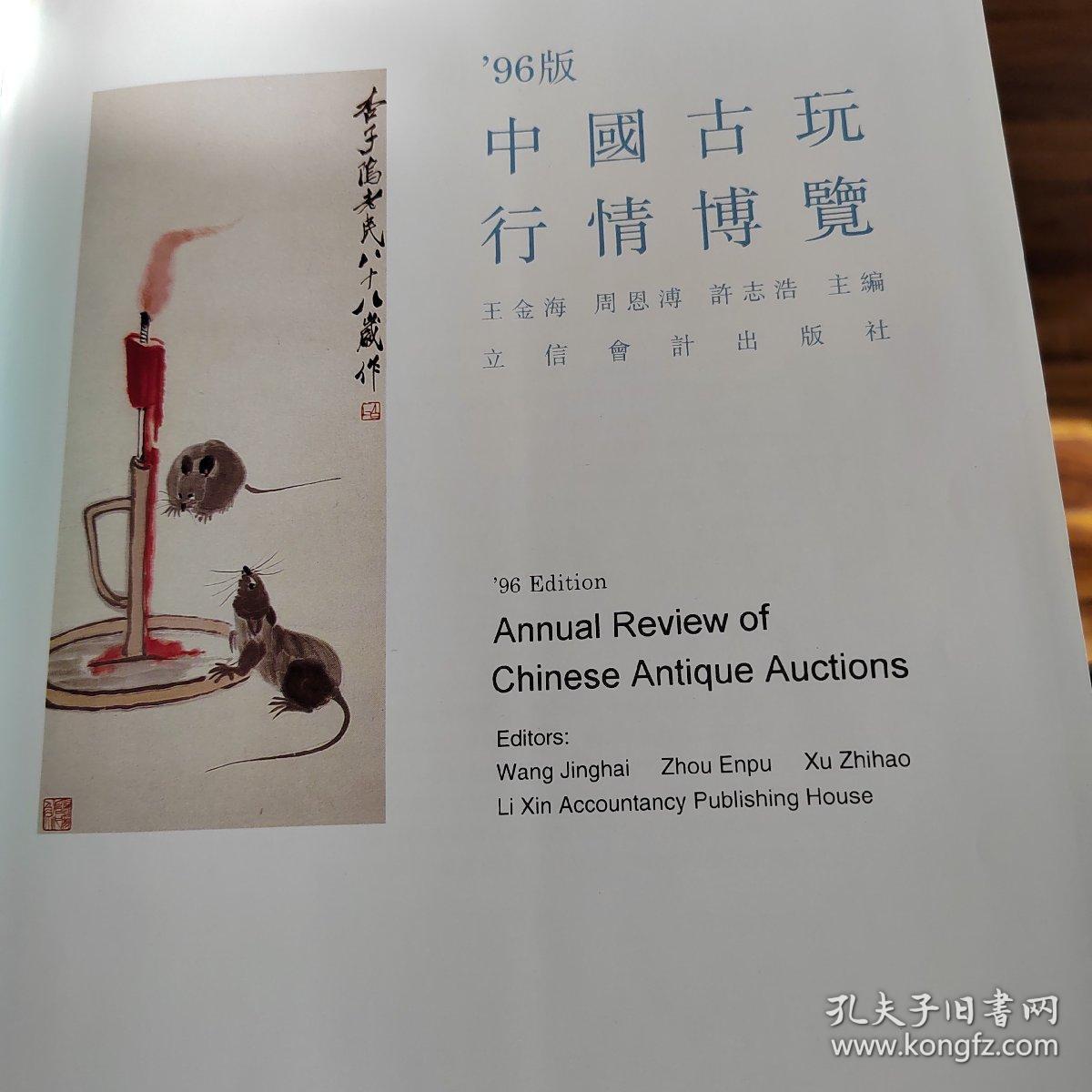 ’96版中国古玩行情博览