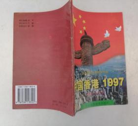 中国香港1997