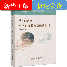 香江情缘 小学语文教育交流协作记