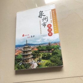 泉州市地图册