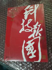 科技报国——对话白春礼院士（展现我国著名科学家、中科院院士白春礼的科技报国初心，激励学子为理想奋斗）